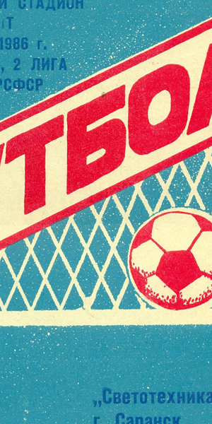 История мордовского футбола
